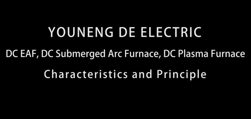 直流電弧爐、直流礦熱爐、直流等離子爐設(shè)備特點(diǎn)及原理