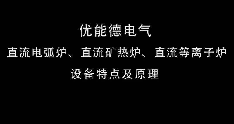 直流電弧爐、直流礦熱爐、直流等離子爐設(shè)備特點(diǎn)及原理